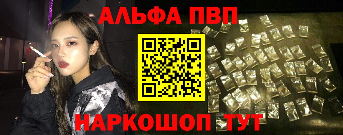 Альфа ПВП VHQ Котлас