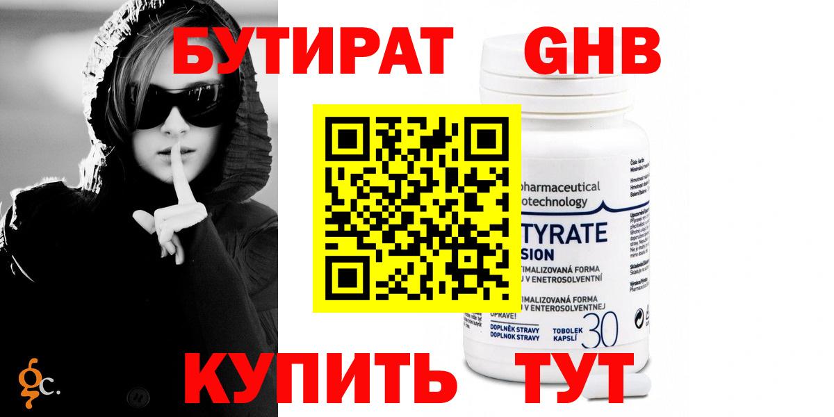 Бутират  БУТИРАТ бутандиол  Вход с VPN  Котлас 