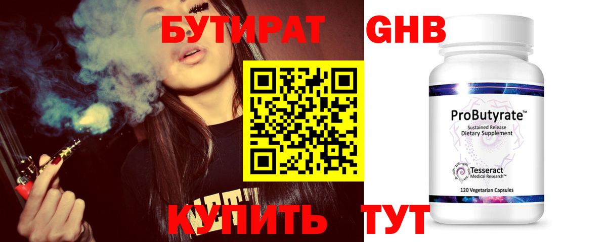 Бутират 99% Котлас